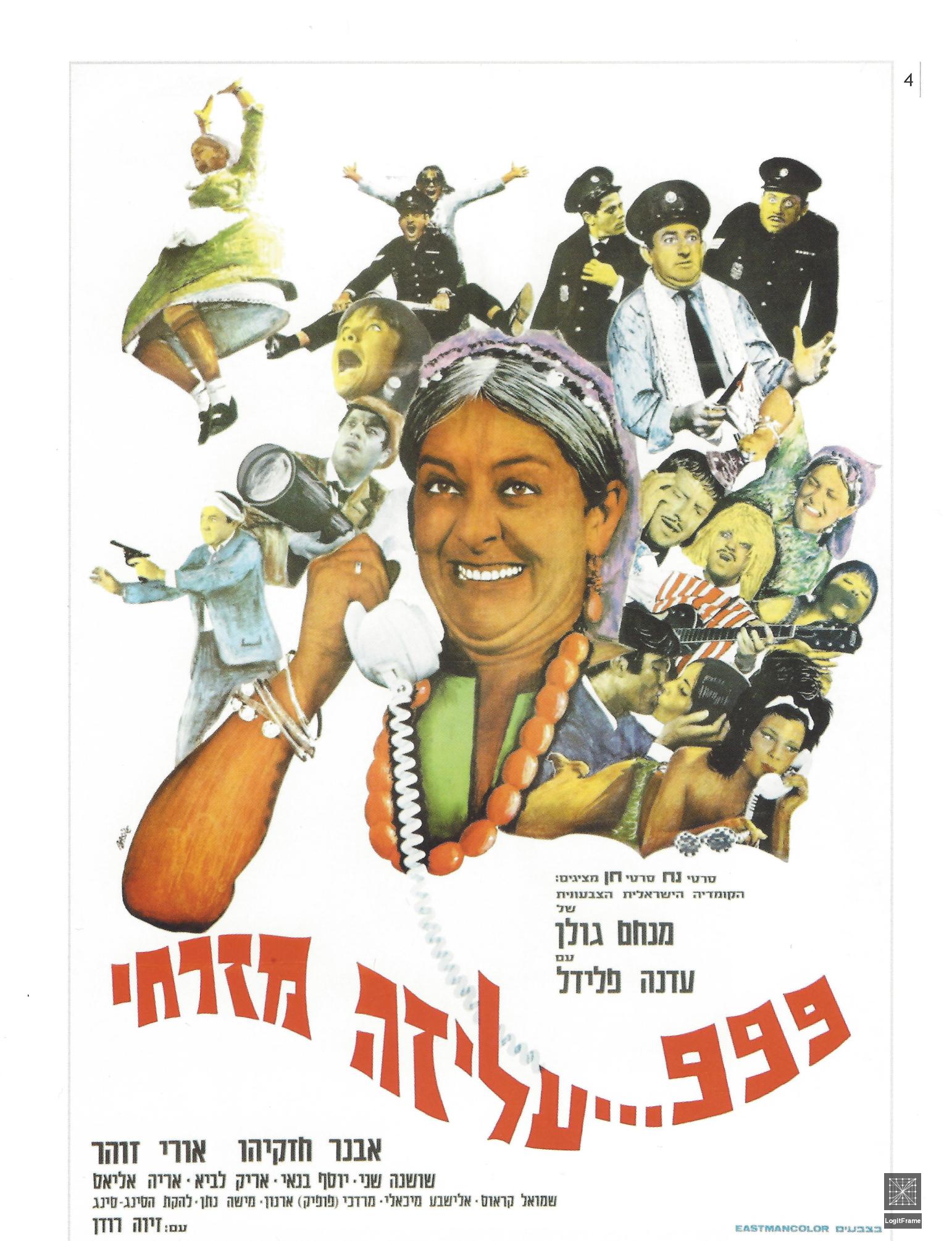 999 Aliza Mizrahi (999 Aliza: The Policeman)