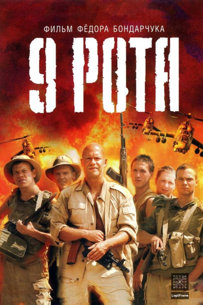 9 rota (9th Company)