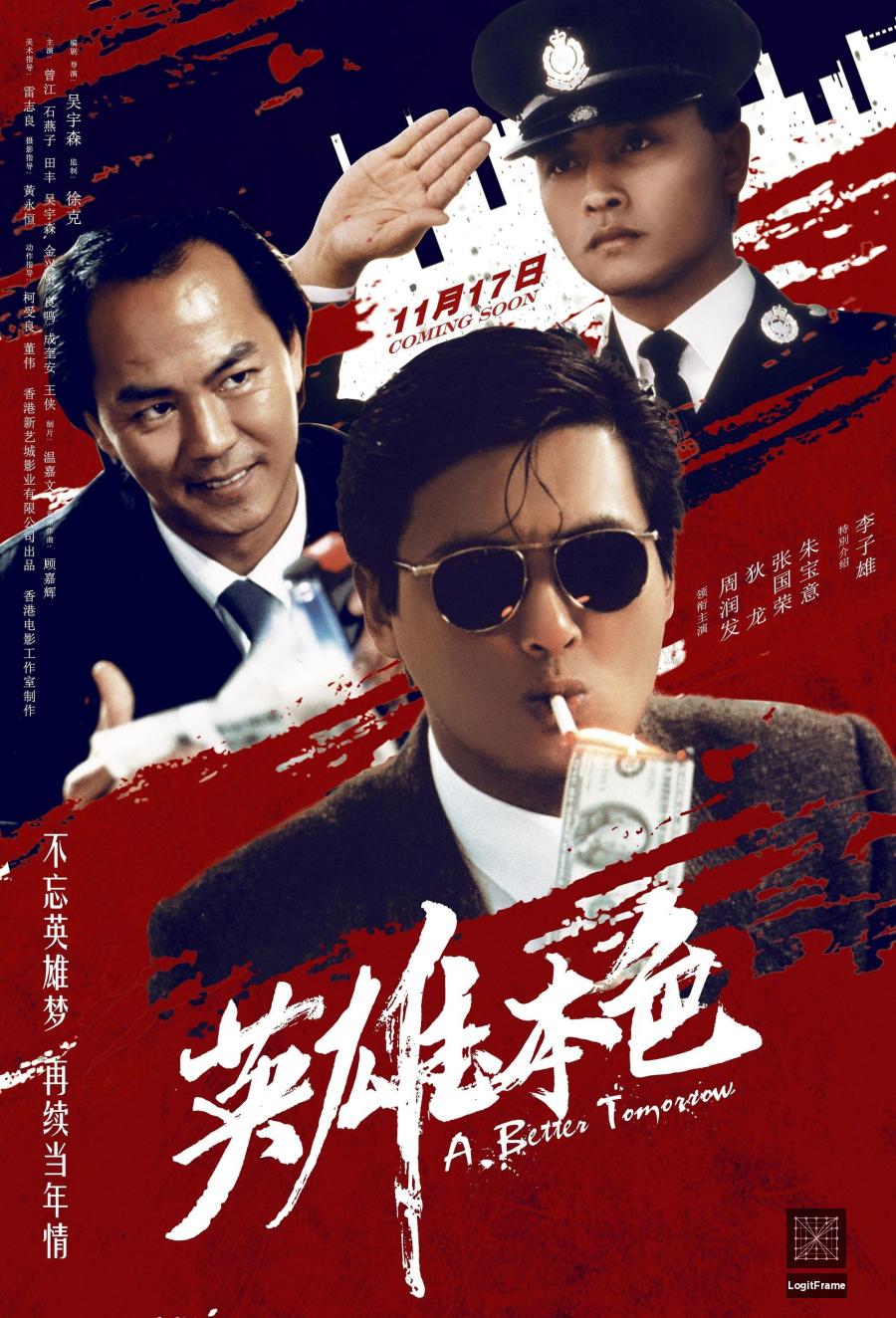 Ying hung boon sik (A Better Tomorrow)
