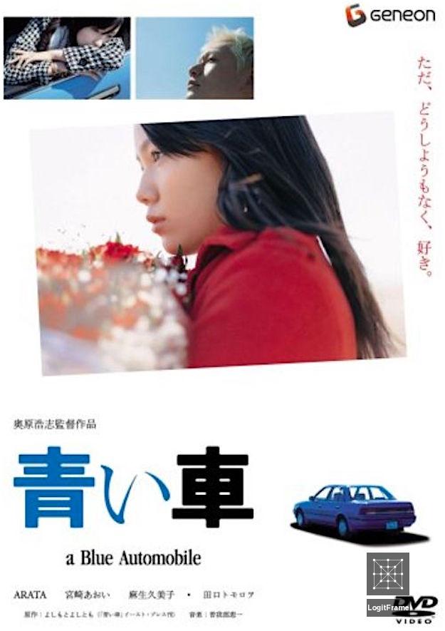Aoi kuruma (A Blue Automobile)