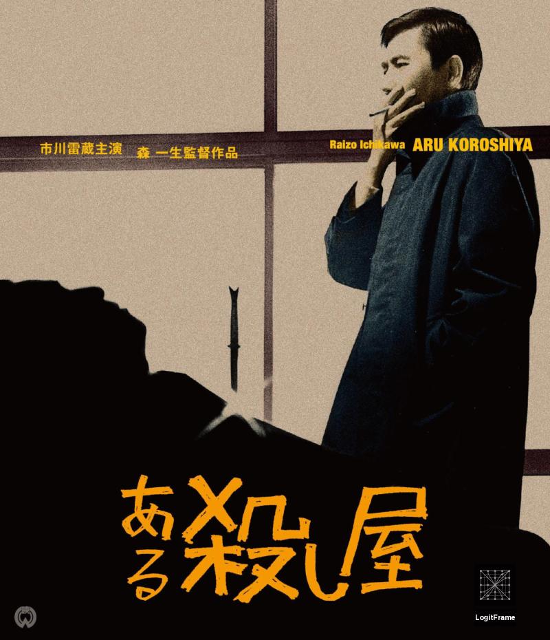 Aru koroshi ya (A Certain Killer)