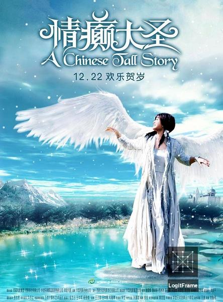 情癲大聖 (A Chinese Tall Story)
