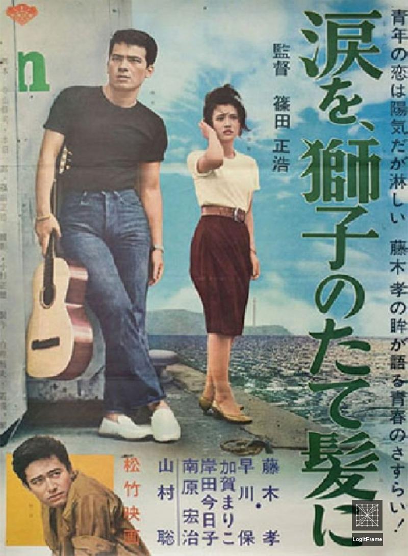 Namida o shishi no tategami ni (A Flame at the Pier)