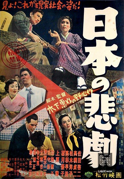 Nihon no higeki (A Japanese Tragedy)