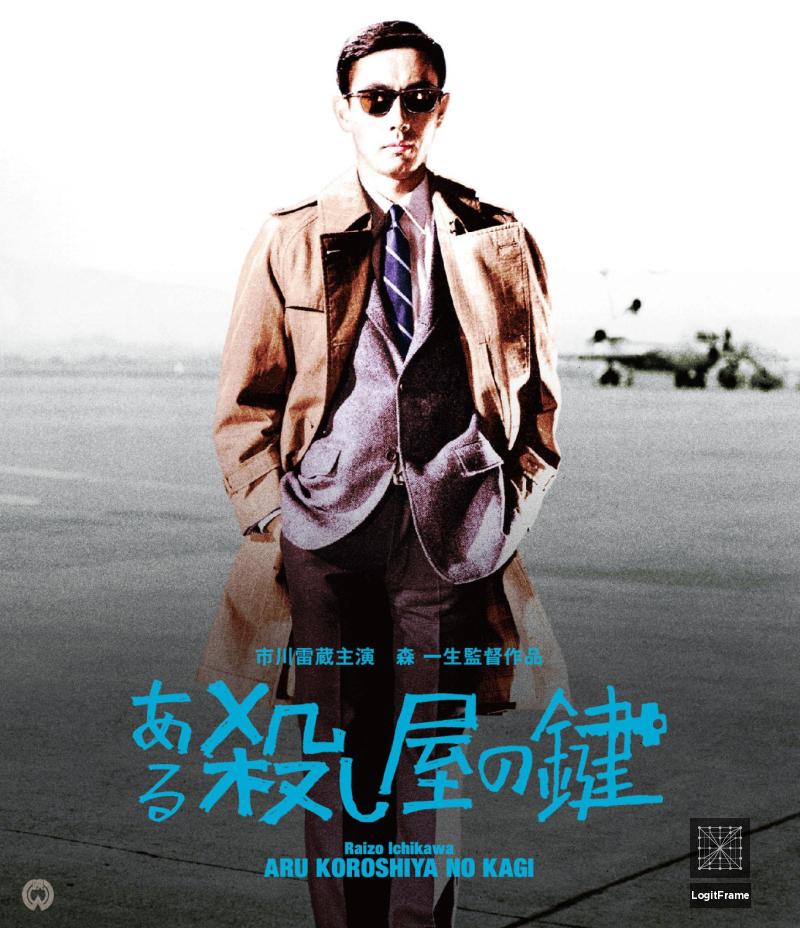 Aru koroshiya no kagi (A Killer's Key)