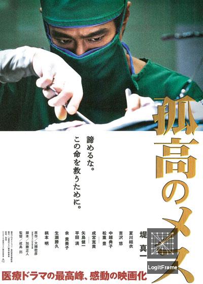 Kokô no mesu (A Lone Scalpel)