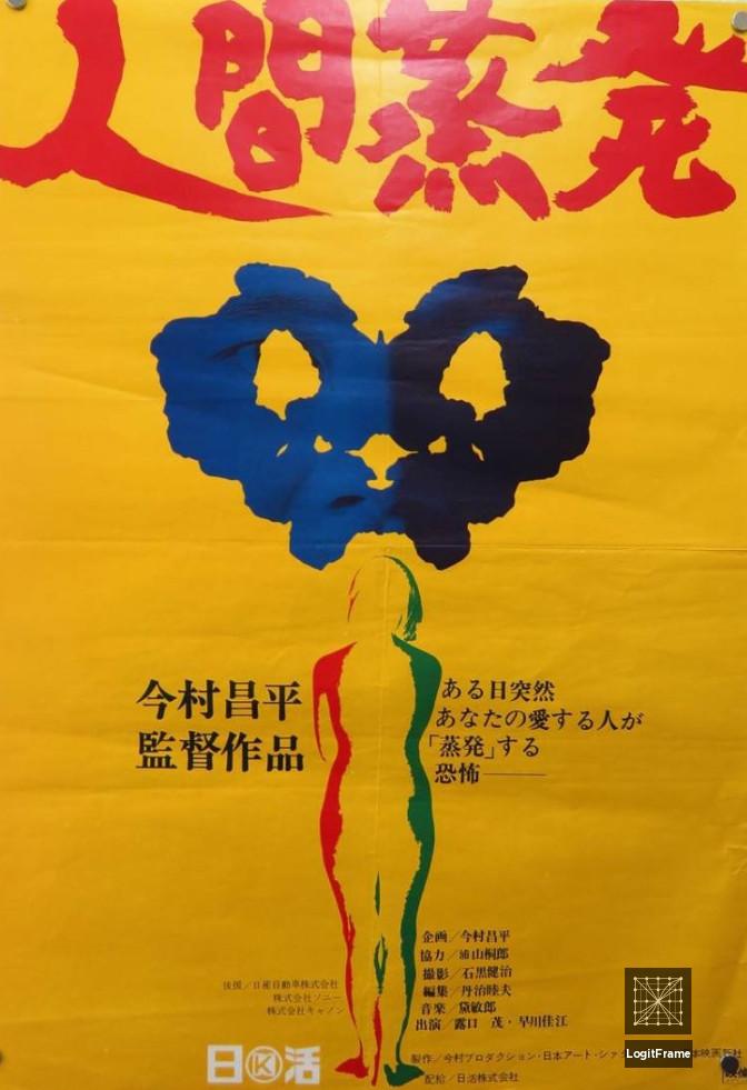 Ningen jôhatsu (A Man Vanishes)