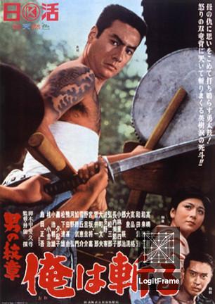 Otoko no monshô ore wa kiru (A Man's Crest: We Kill)