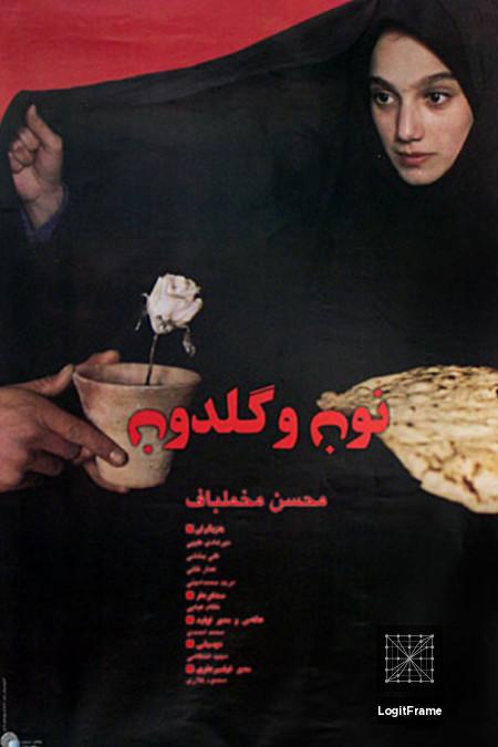 Noon o goldoon (A Moment of Innocence)