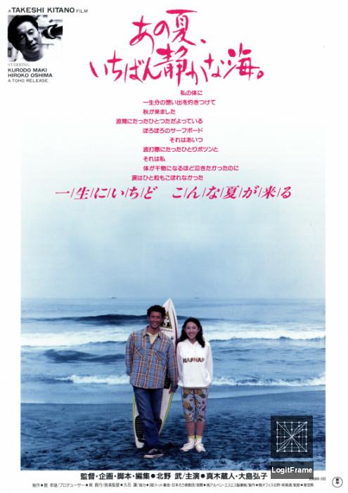 Ano natsu, ichiban shizukana umi (A Scene at the Sea)