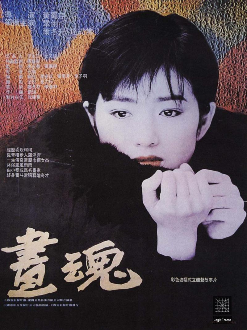Hua hun (A Soul Haunted by Painting)