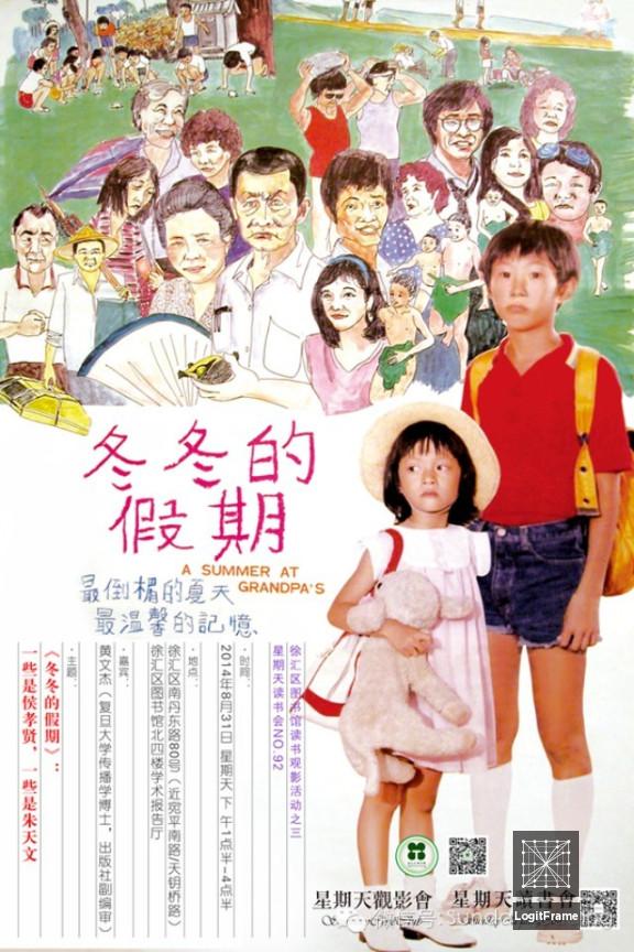 Dong dong de jiàqi (A Summer at Grandpa's)