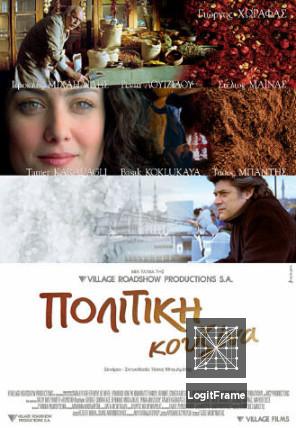 Politiki kouzina (A Touch of Spice)