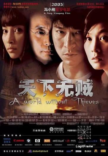 Tian xia wu zei (A World Without Thieves)