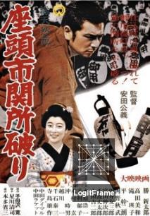Zatôichi sekisho-yaburi (Adventures of Zatoichi)
