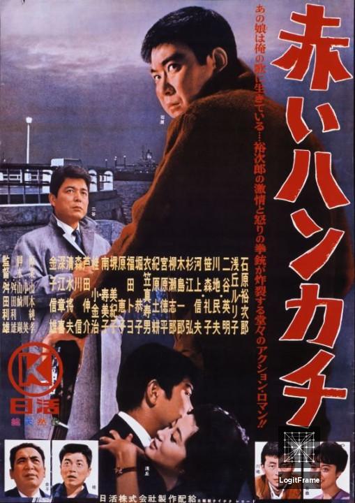 Akai hankachi 