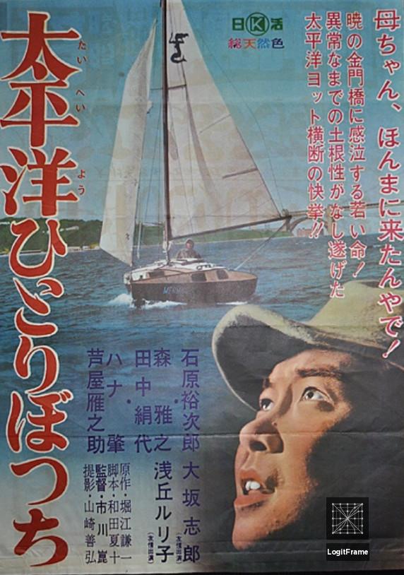 Taiheiyô hitoribotchi (Alone on the Pacific)