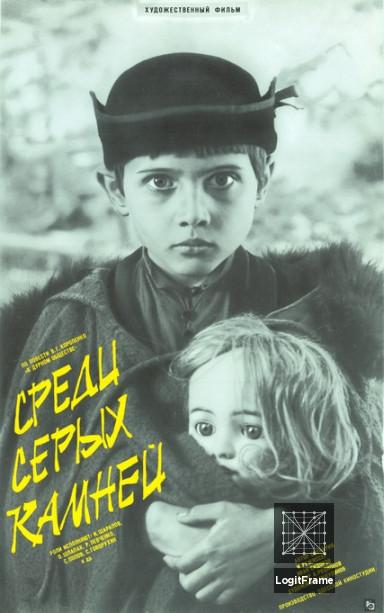 Sredi serykh kamney (Among Grey Stones)