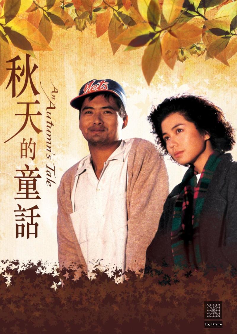 Chau tin dik tung wa (An Autumn's Tale)