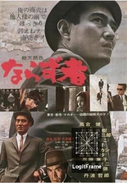 Narazumono (An Outlaw)