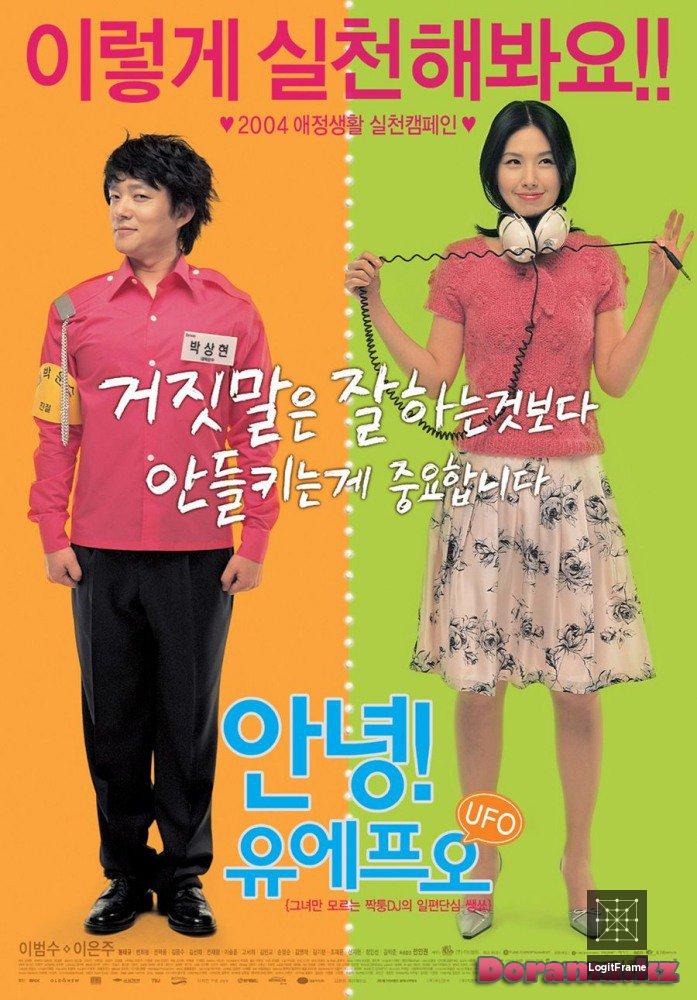 Annyeong! UFO (Au Revoir, UFO)