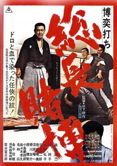 Bakuchiuchi: Sôchô tobaku (Big Time Gambling Boss)