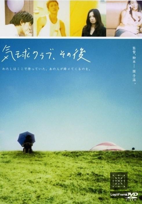 Kikyû kurabu, sonogo (Balloon Club Revisited)