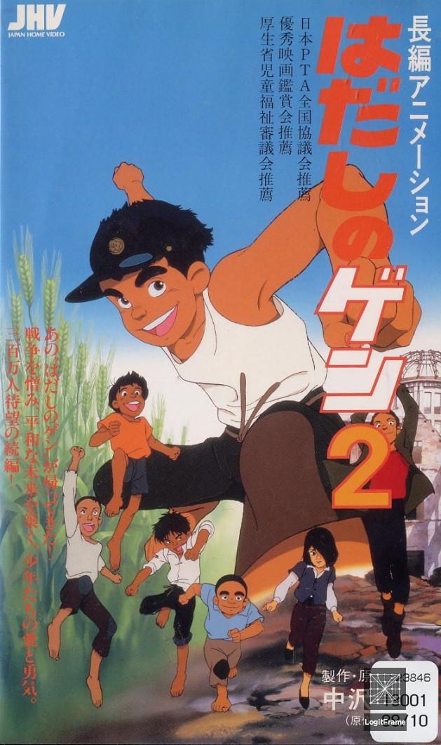 Hadashi no Gen 2 (Barefoot Gen 2)