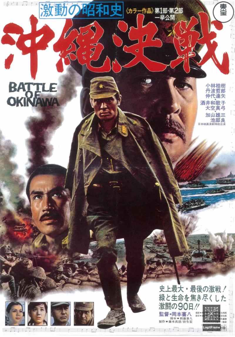 Gekidô no Shôwa-shi: Okinawa kessen (Battle of Okinawa)