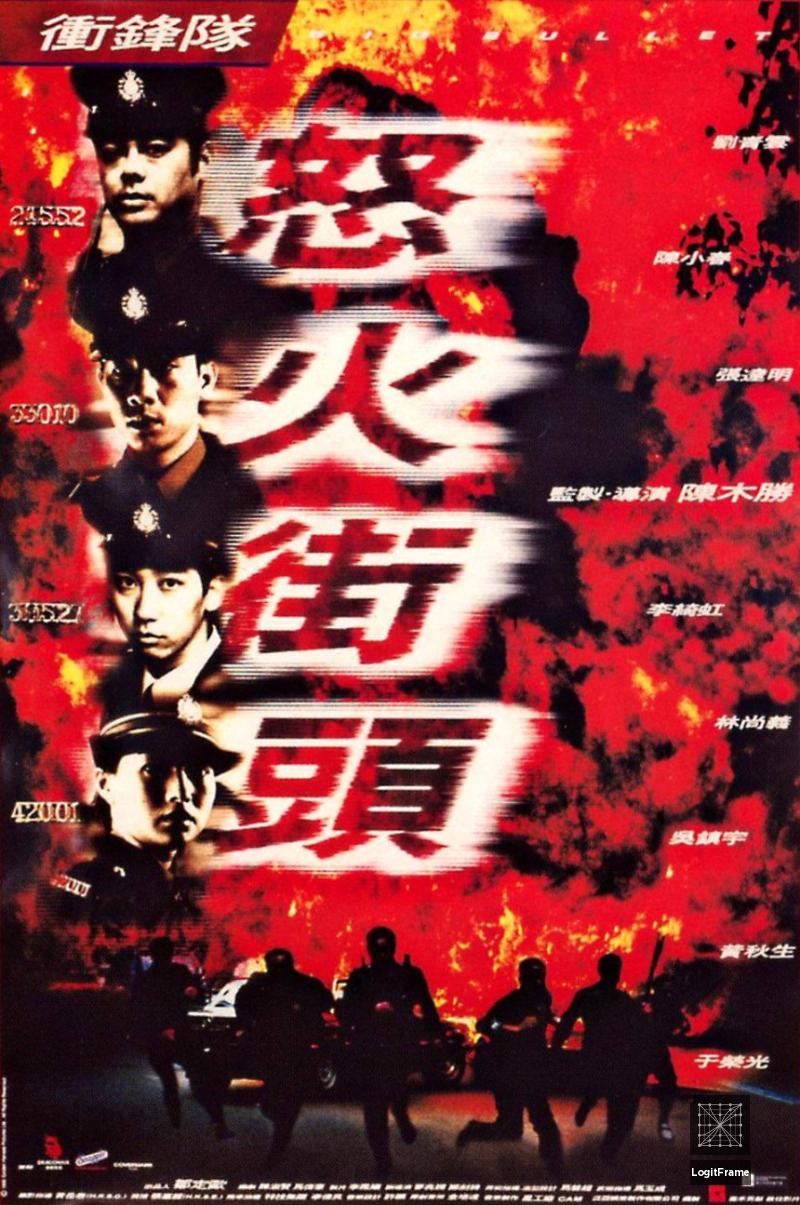 Chung fung dui: No foh gai tau (Big Bullet)
