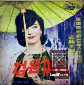 Geomeun meori (Black Hair)