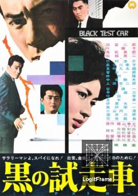 Kuro no tesuto kâ (Black Test Car)