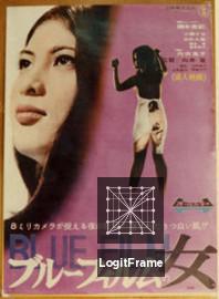 Burû firumu no onna (Blue Film Woman)