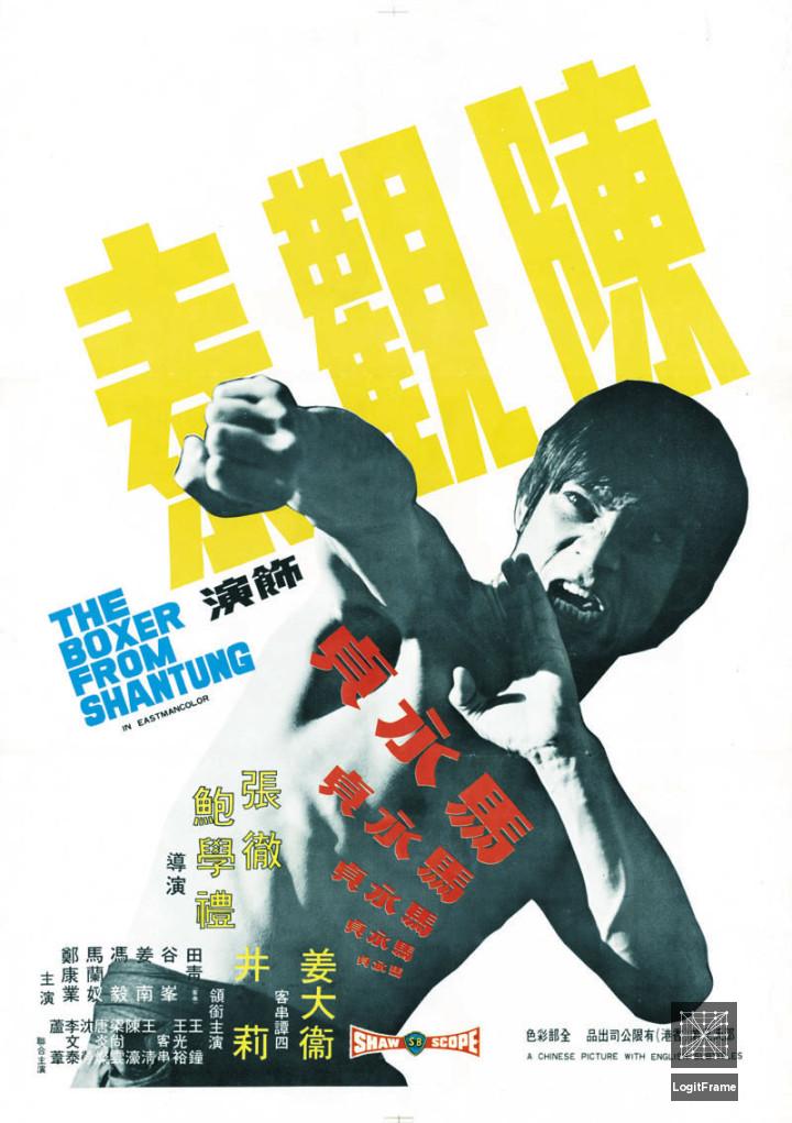 Ma Yong Zhen (The Boxer from Shantung)