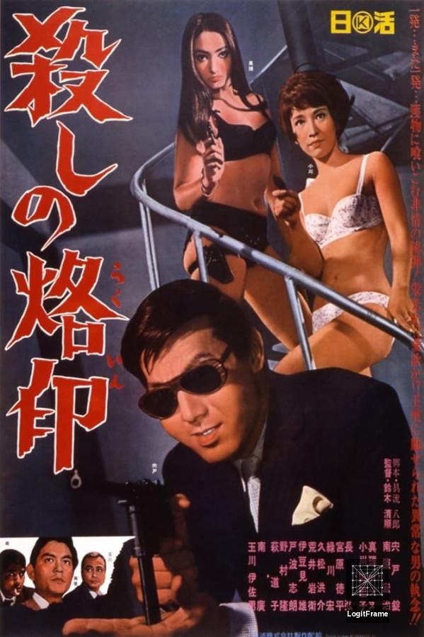 Koroshi no rakuin (Branded to Kill)