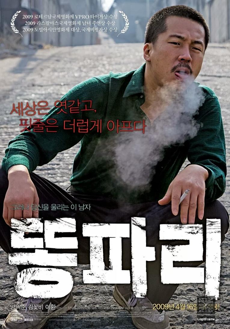 Ddongpari (Breathless)
