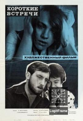 Korotkie vstrechi (Brief Encounters)