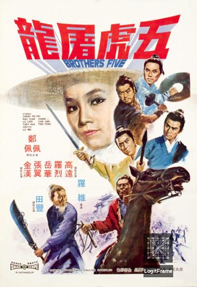 Wu hu tu long (Brothers Five)