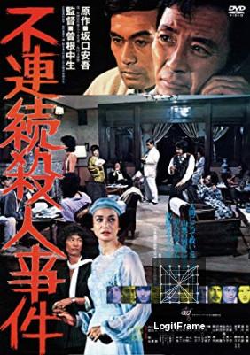 Furenzoku satsujin jiken (Case of the Disjointed Murder)