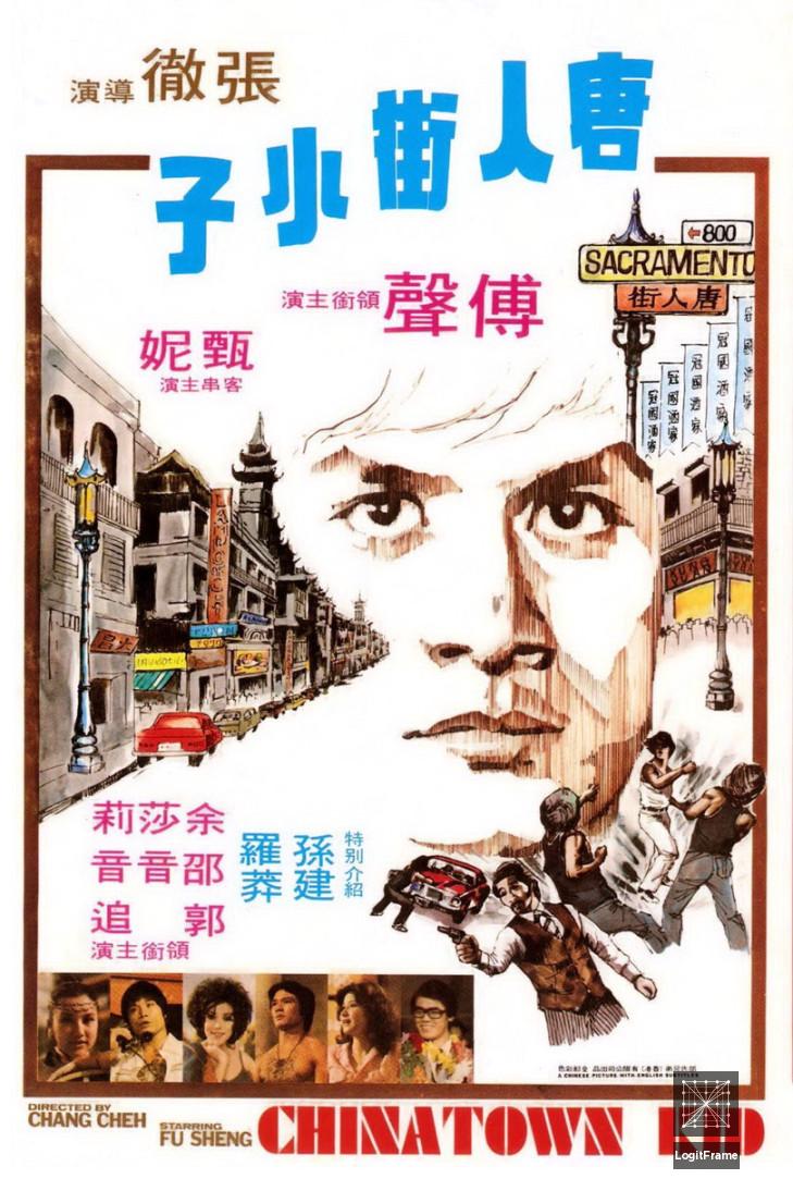 Tang ren jie xiao zi (Chinatown Kid)