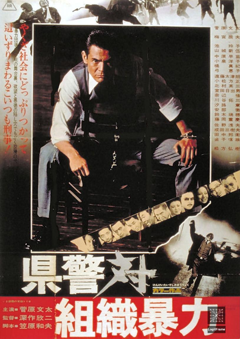 Kenkei tai soshiki boryoku (Cops vs. Thugs)