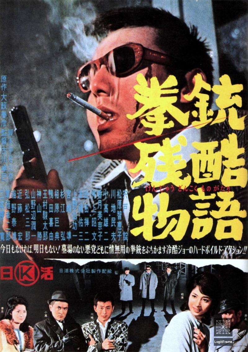 Kenjû zankoku monogatari (Cruel Gun Story)