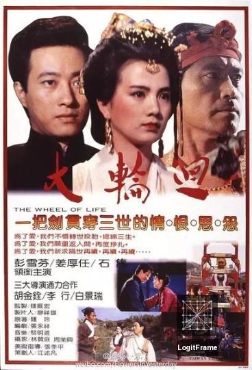 Da lunhui (The Wheel of Life)