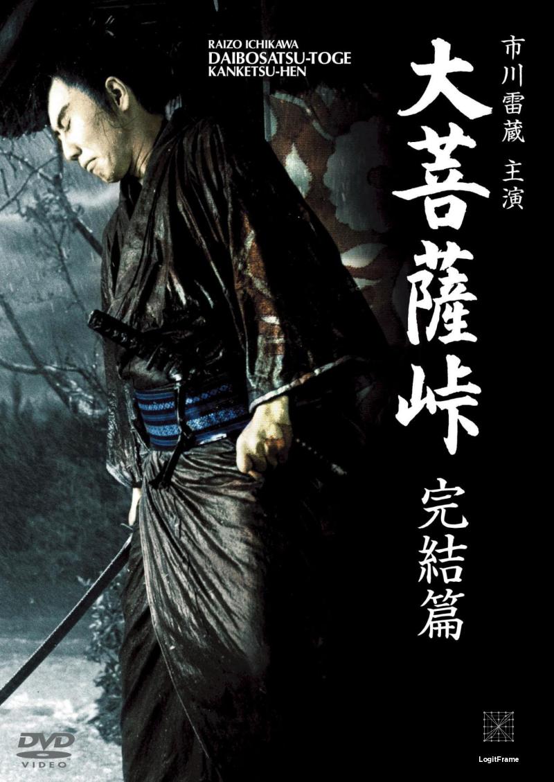 Daibosatsu toge: Kanketsu-hen (Satan's Sword 3: The Final Chapter)