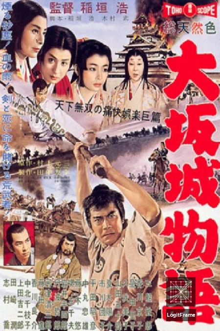 Ôsaka-jô monogatari (Daredevil in the Castle)