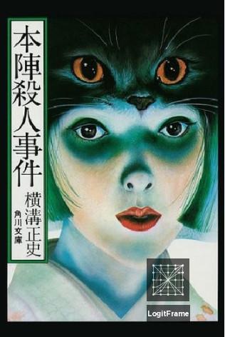 Honjin satsujin jiken (Death at an Old Mansion)