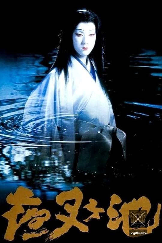 Yashagaike (Demon Pond)