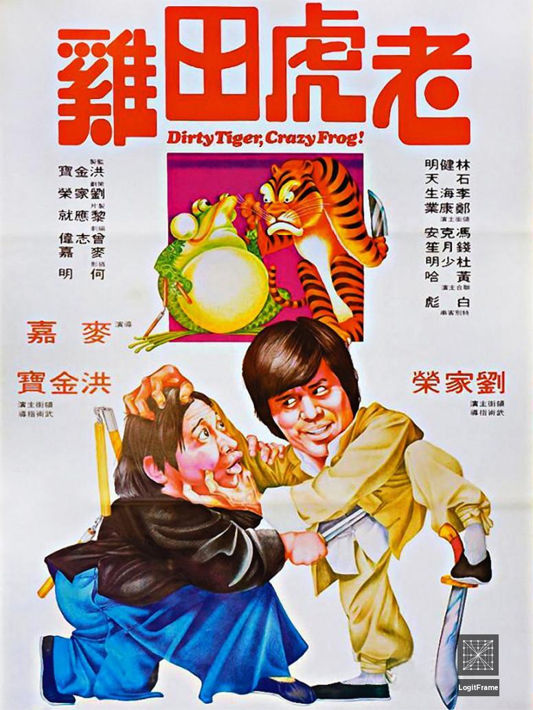Lao hu tian ji (Dirty Tiger, Crazy Frog)