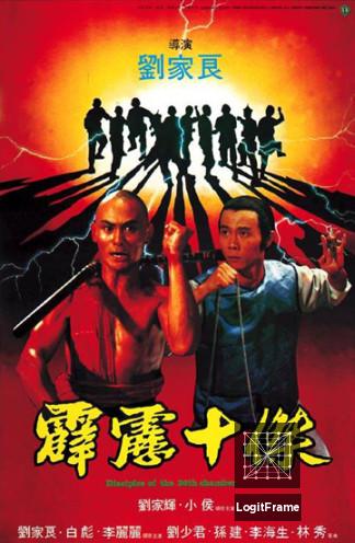 Pi li shi jie (Disciples of the 36th Chamber)
