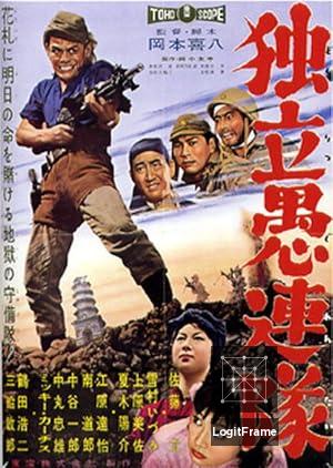 Dokuritsu gurentai 